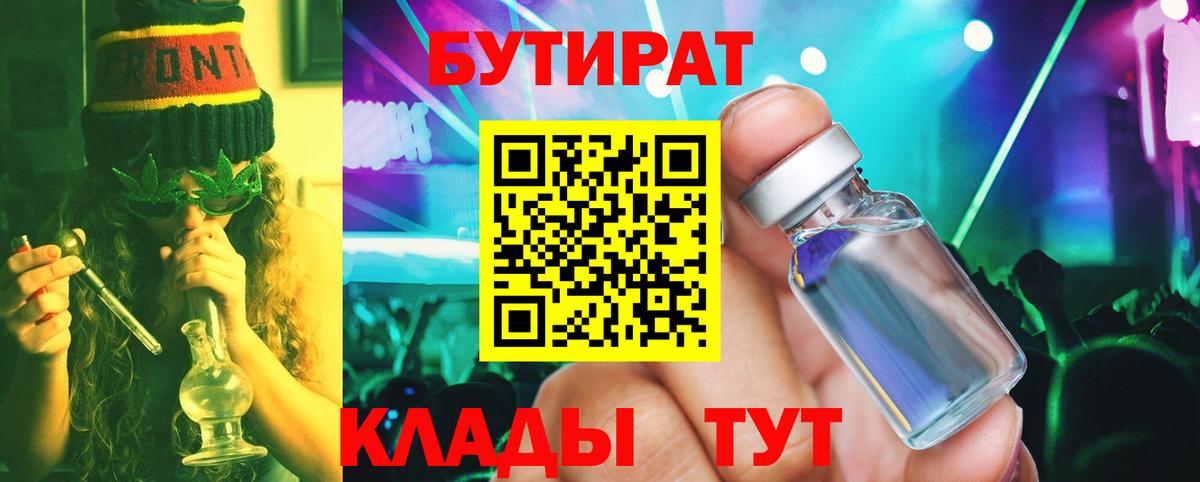 Бутират  Вход с VPN  Новоуральск  Бутират BDO 