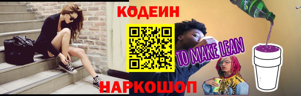 Кодеиновый сироп Lean Purple Drank Новоуральск